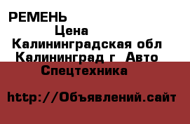 РЕМЕНЬ Doosan 65.96801-0124A › Цена ­ 1 500 - Калининградская обл., Калининград г. Авто » Спецтехника   